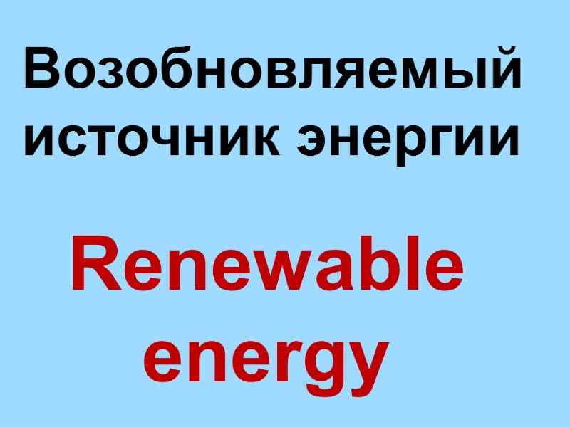 Renewable  energy  Возобновляемый источник энергии